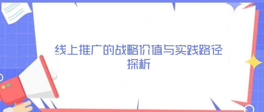 线上推广的战略价值与实践路径探析