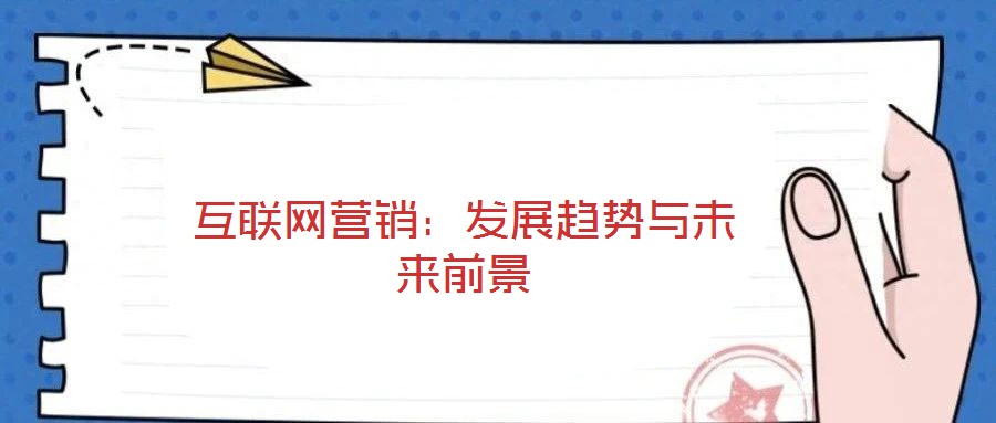 互联网营销:发展趋势与未来前景