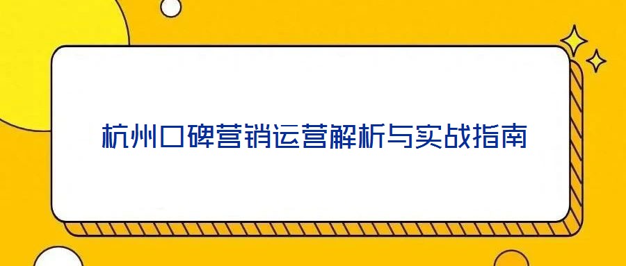杭州口碑营销运营解析与实战指南