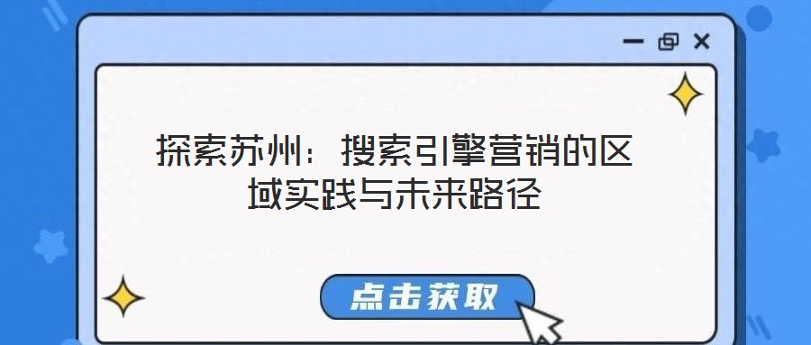 探索苏州:搜索引擎营销的区域实践与未来路径