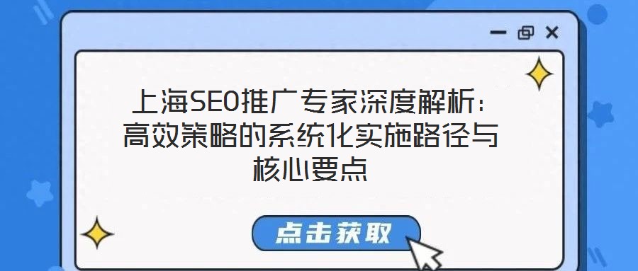 上海SEO推广专家深度解析:高效策略的系统化实施路径与核心要点