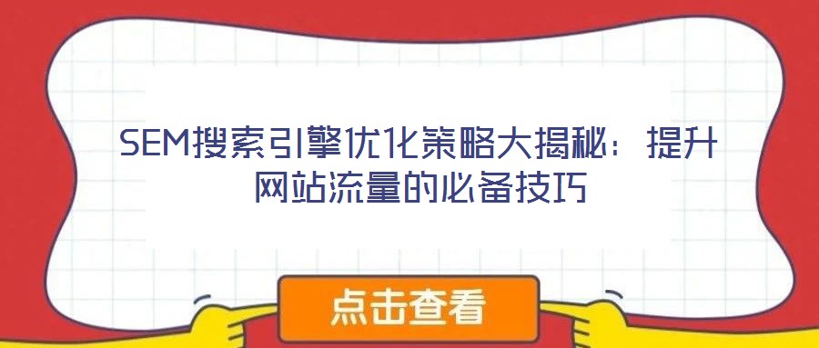 SEM搜索引擎优化策略大揭秘:提升网站流量的必备技巧