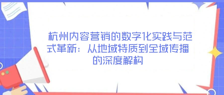 杭州内容营销的数字化实践与范式革新:从地域特质到全域传播的深度解构