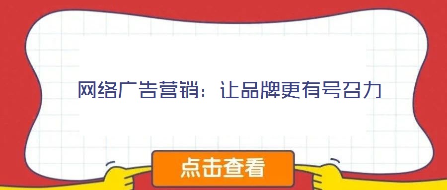 网络广告营销:让品牌更有号召力