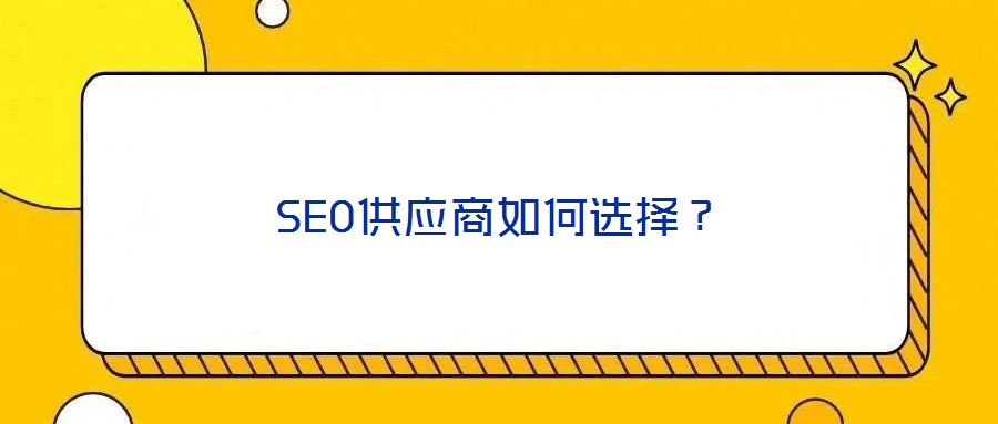 SEO供应商如何选择?