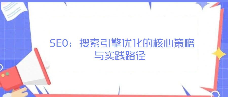 SEO:搜索引擎优化的核心策略与实践路径