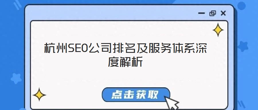 杭州SEO公司排名及服务体系深度解析