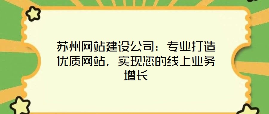 苏州网站建设公司:专业打造优质网站,实现您的线上业务增长
