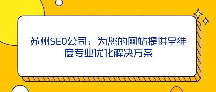苏州SEO公司:为您的网站提供全维度专业优化解决方案