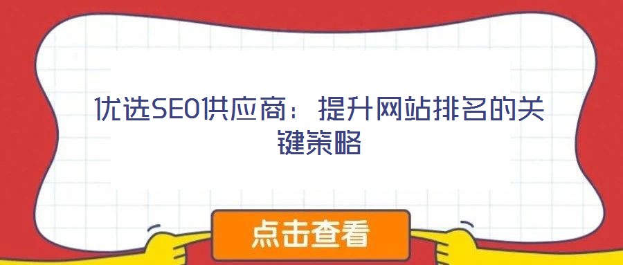 优选SEO供应商:提升网站排名的关键策略