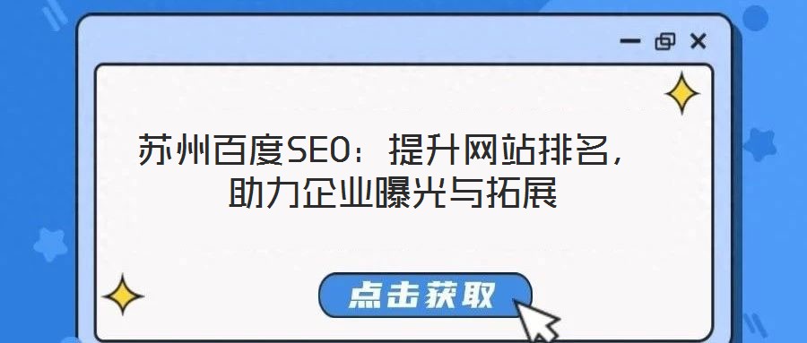 苏州百度SEO:提升网站排名,助力企业曝光与拓展