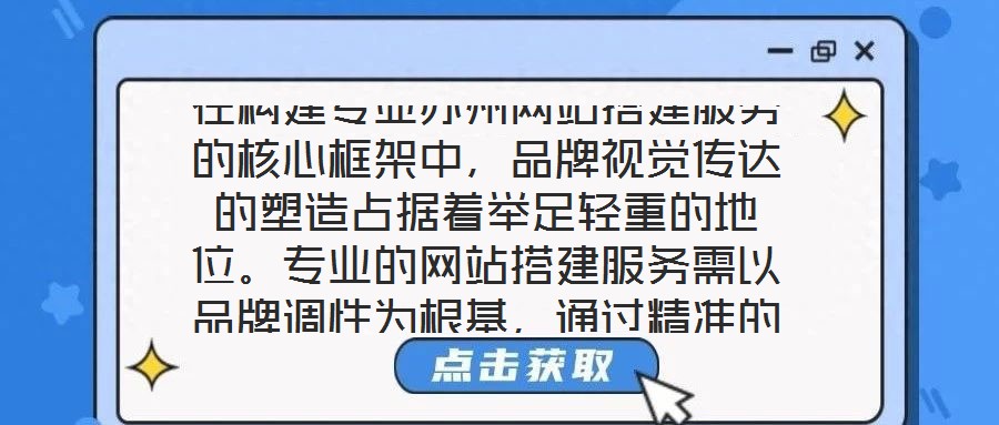 在构建专业苏州网站搭建服务的核心框架中,品牌视觉传达的塑造占据着举足轻重的地位。专业的网站搭建服务需以品牌调性为根基,通过精准的色彩搭配、层级分明的页面布局与富