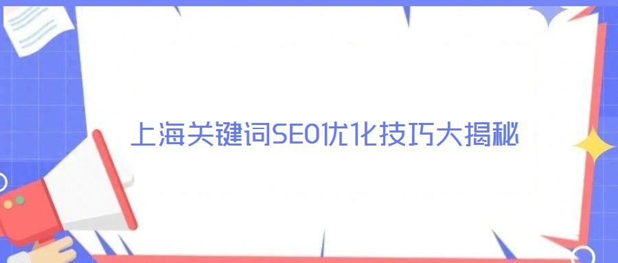 上海关键词SEO优化技巧大揭秘