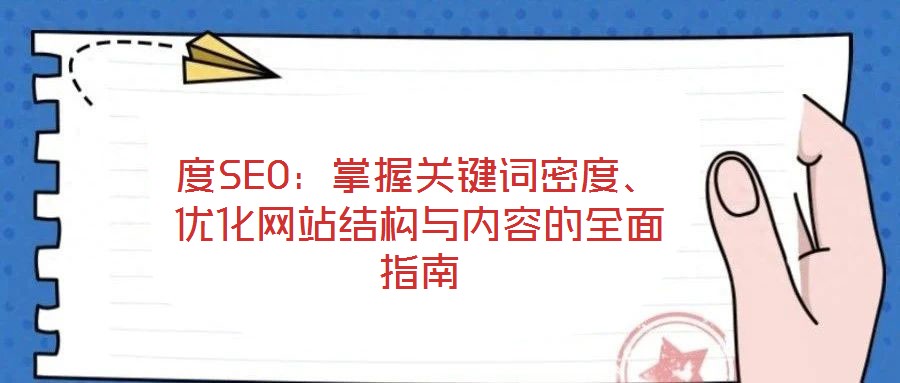 度SEO：掌握关键词密度、优化网站结构与内容的全面指南
