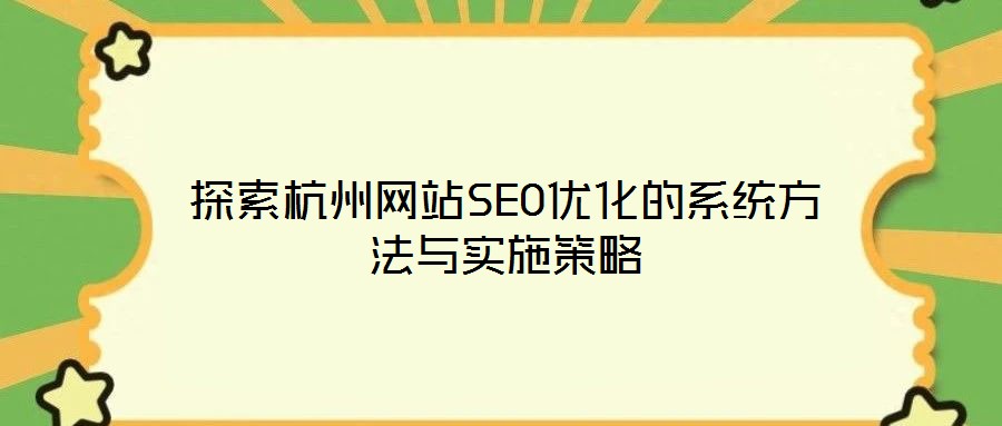 探索杭州网站SEO优化的系统方法与实施策略