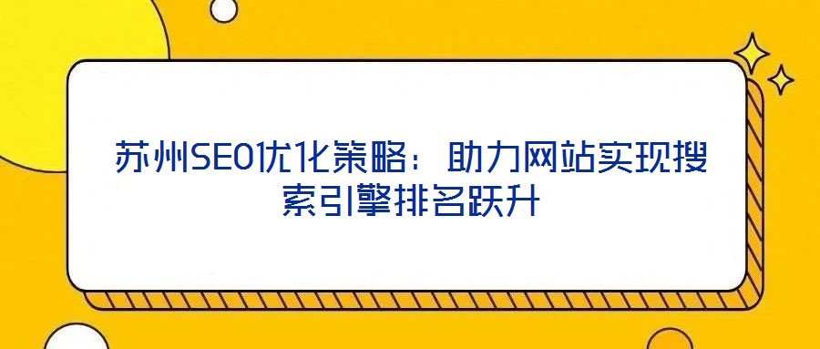 苏州SEO优化策略:助力网站实现搜索引擎排名跃升