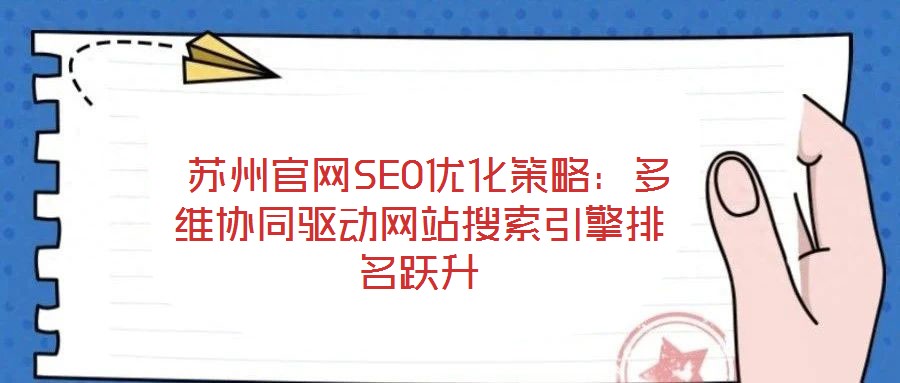 苏州官网SEO优化策略:多维协同驱动网站搜索引擎排名跃升