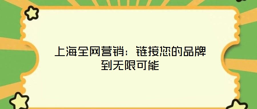 上海全网营销:链接您的品牌到无限可能