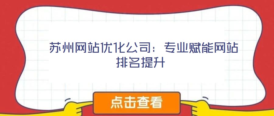 苏州网站优化公司:专业赋能网站排名提升