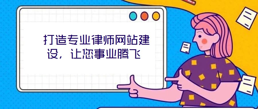  打造专业律师网站建设，让您事业腾飞