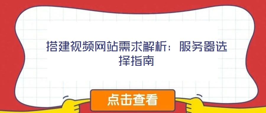 搭建视频网站需求解析:服务器选择指南