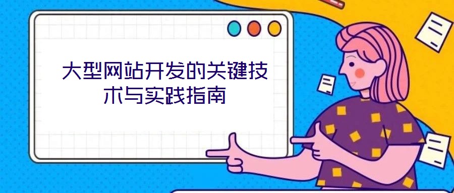 大型网站开发的关键技术与实践指南