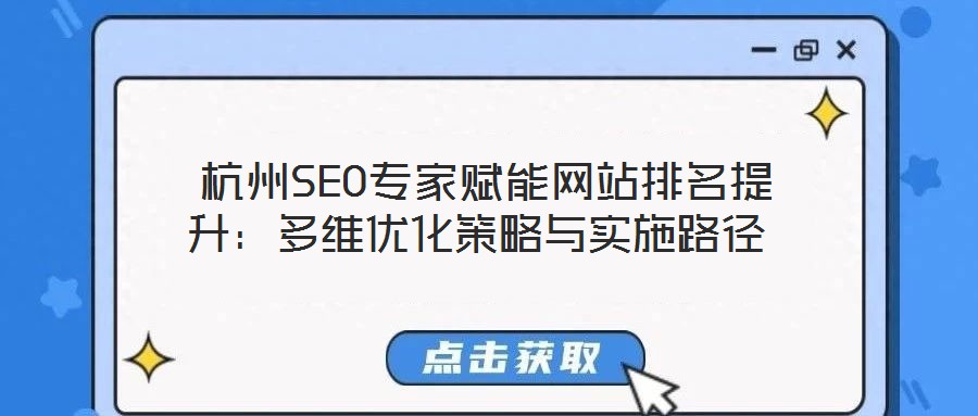杭州SEO专家赋能网站排名提升:多维优化策略与实施路径