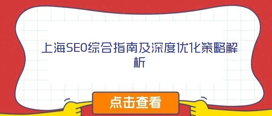 上海SEO综合指南及深度优化策略解析