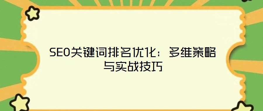 SEO关键词排名优化:多维策略与实战技巧
