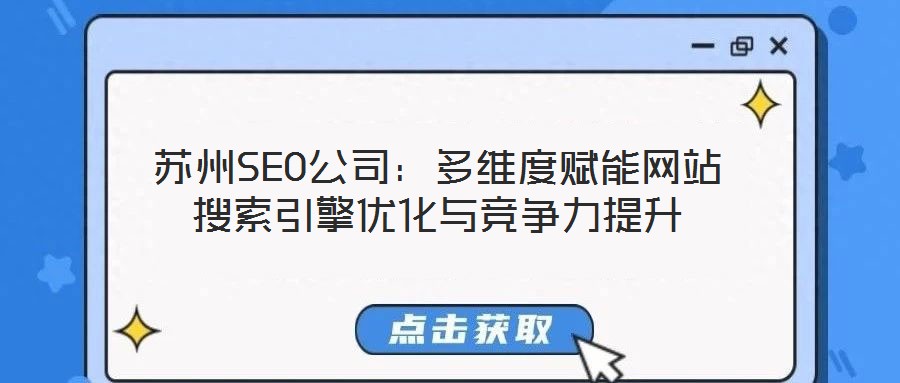 苏州SEO公司:多维度赋能网站搜索引擎优化与竞争力提升