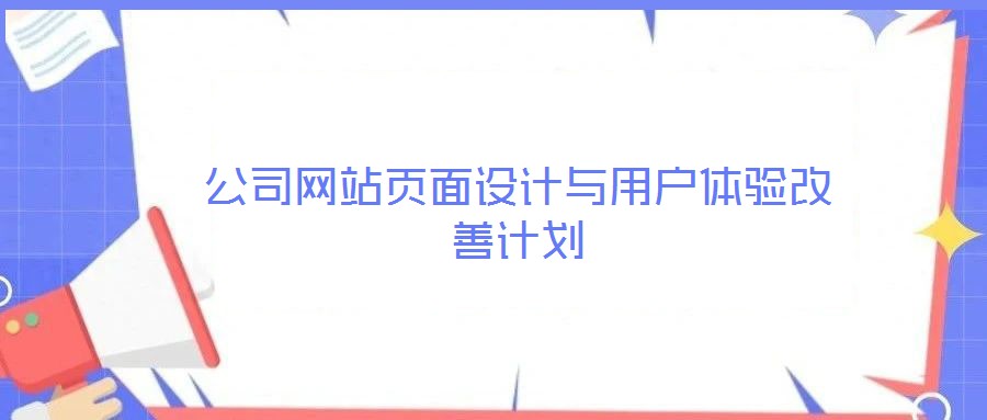 公司网站页面设计与用户体验改善计划
