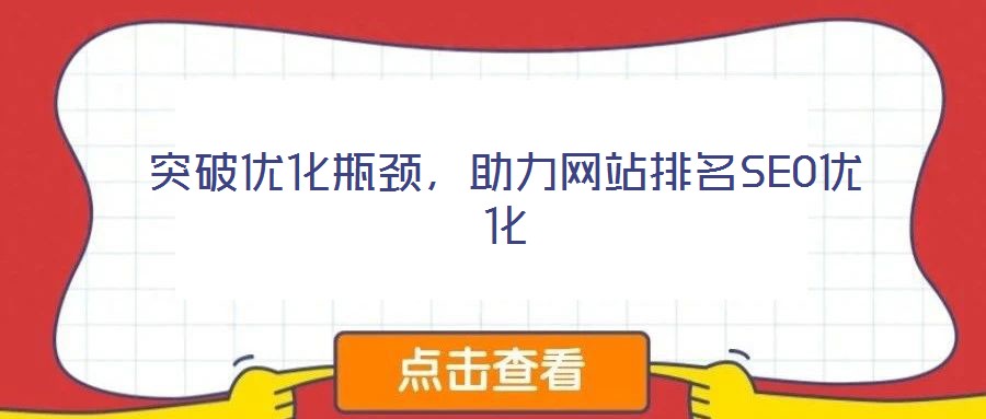 突破优化瓶颈,助力网站排名SEO优化