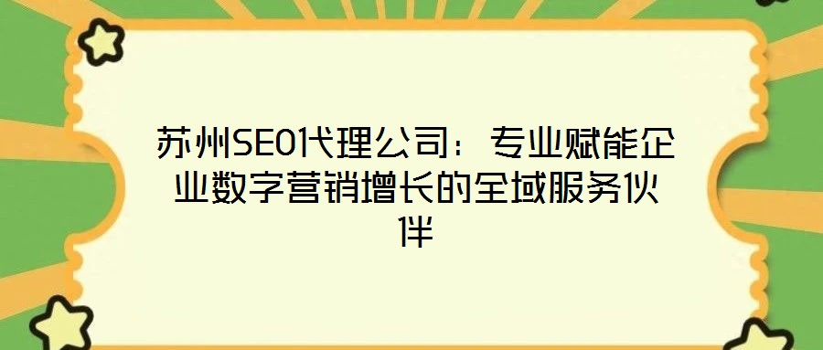 苏州SEO代理公司:专业赋能企业数字营销增长的全域服务伙伴