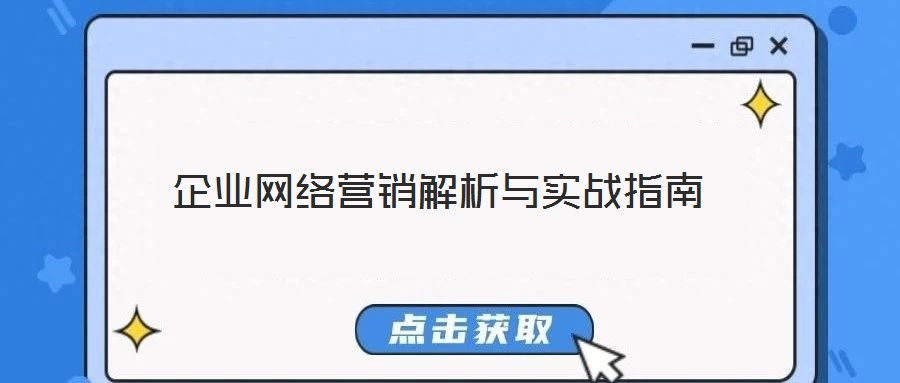 企业网络营销解析与实战指南