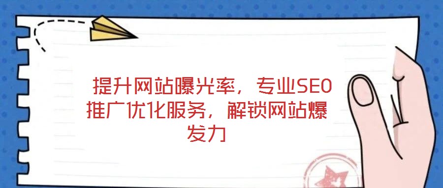 提升网站曝光率,专业SEO推广优化服务,解锁网站爆发力