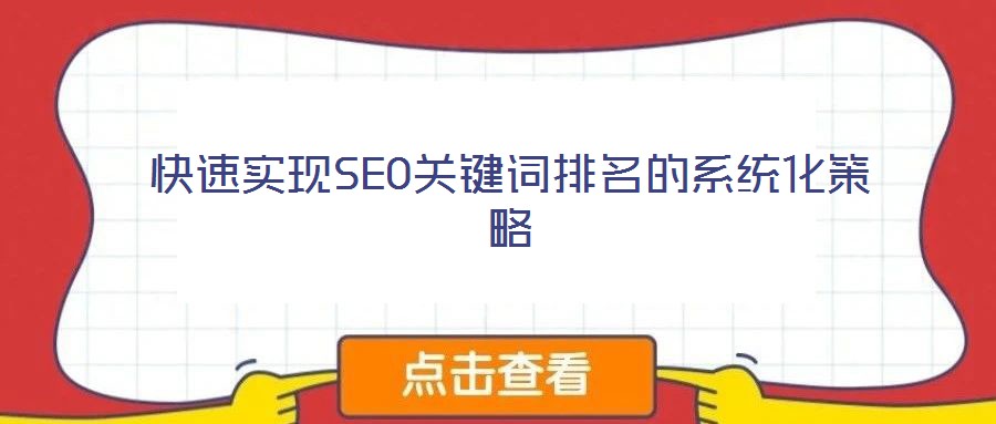 快速实现SEO关键词排名的系统化策略