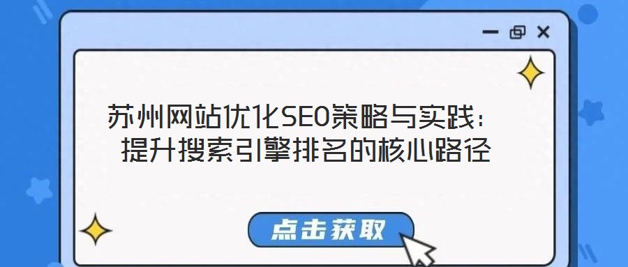 苏州网站优化SEO策略与实践:提升搜索引擎排名的核心路径