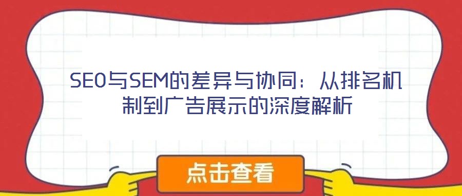 SEO与SEM的差异与协同：从排名机制到广告展示的深度解析