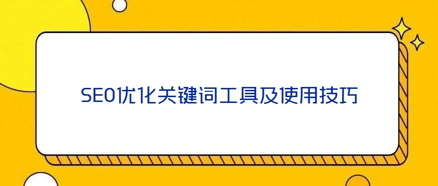 SEO优化关键词工具及使用技巧