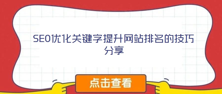 SEO优化关键字提升网站排名的技巧分享