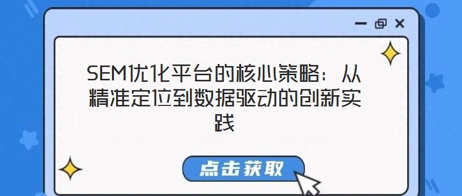 SEM优化平台的核心策略:从精准定位到数据驱动的创新实践