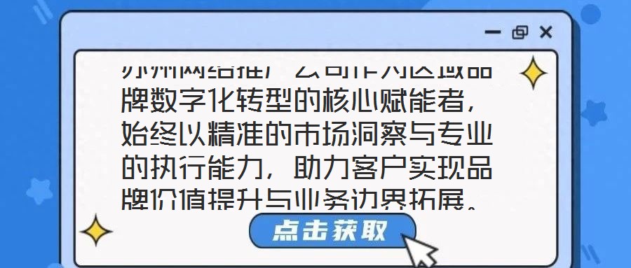 苏州网络推广公司作为区域品牌数字化转型的核心赋能者,始终以精准的市场洞察与专业的执行能力,助力客户实现品牌价值提升与业务边界拓展。本文将从团队架构、策略创新、服