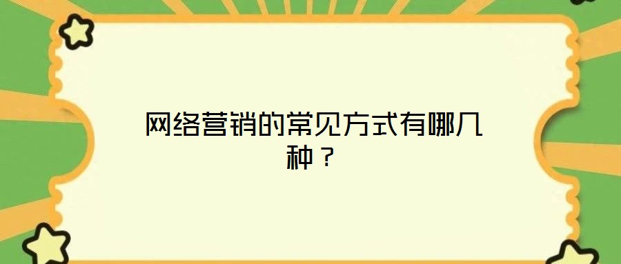 网络营销的常见方式有哪几种?