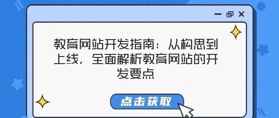 教育网站开发指南：从构思到上线，全面解析教育网站的开发要点