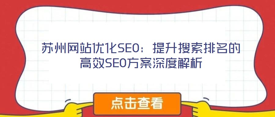 苏州网站优化SEO:提升搜索排名的高效SEO方案深度解析