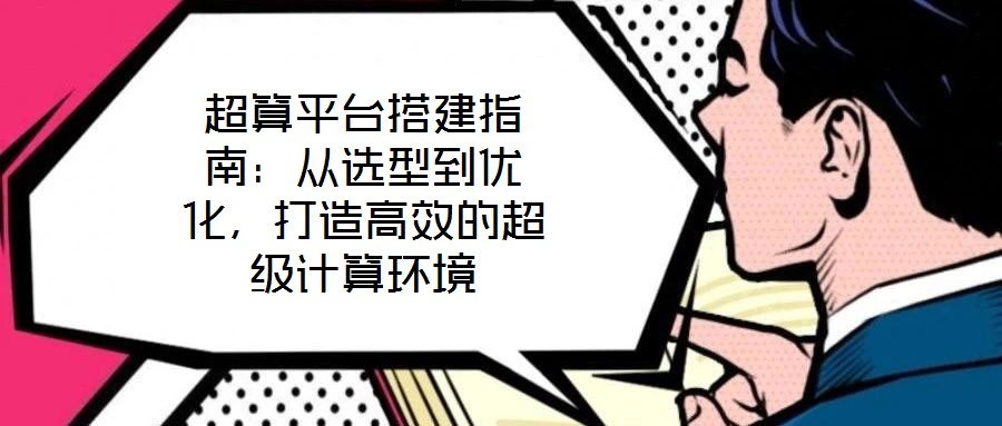 超算平台搭建指南:从选型到优化,打造高效的超级计算环境