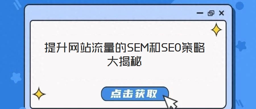 提升网站流量的SEM和SEO策略大揭秘