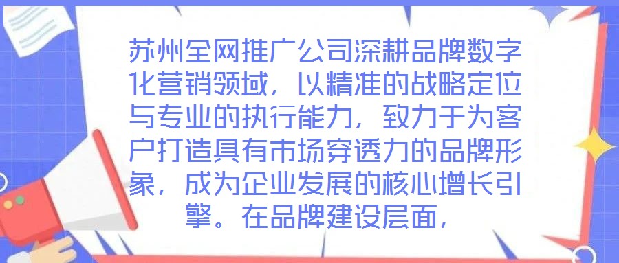 苏州全网推广公司深耕品牌数字化营销领域,以精准的战略定位与专业的执行能力,致力于为客户打造具有市场穿透力的品牌形象,成为企业发展的核心增长引擎。在品牌建设层面,
