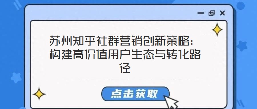 苏州知乎社群营销创新策略:构建高价值用户生态与转化路径