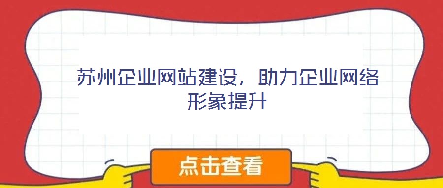 苏州企业网站建设,助力企业网络形象提升